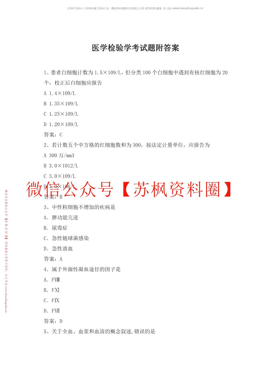 医学检验学
